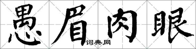 翁闓運愚眉肉眼楷書怎么寫