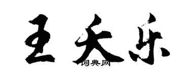 胡問遂王夭樂行書個性簽名怎么寫