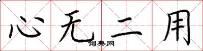 荊霄鵬心無二用楷書怎么寫
