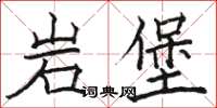 駱恆光岩堡楷書怎么寫