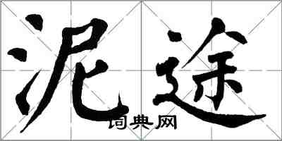 翁闓運泥途楷書怎么寫