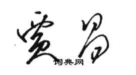 駱恆光賈昌草書個性簽名怎么寫