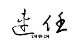 梁錦英連任草書個性簽名怎么寫