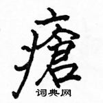 駱恆光寫的硬筆楷書瘡