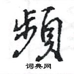 王旻寫的硬筆行書頻