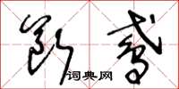 王冬齡斷鳶草書怎么寫