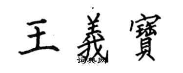 何伯昌王義寶楷書個性簽名怎么寫