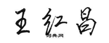 駱恆光王紅昌行書個性簽名怎么寫