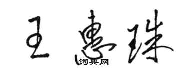 駱恆光王惠珠草書個性簽名怎么寫
