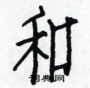 白克儉寫的硬筆楷書和