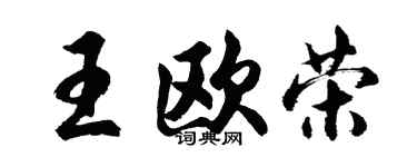 胡問遂王歐榮行書個性簽名怎么寫
