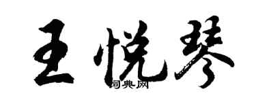 胡問遂王悅琴行書個性簽名怎么寫