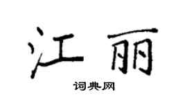 袁強江麗楷書個性簽名怎么寫