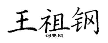 丁謙王祖鋼楷書個性簽名怎么寫