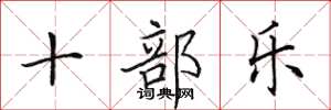 田英章十部樂楷書怎么寫