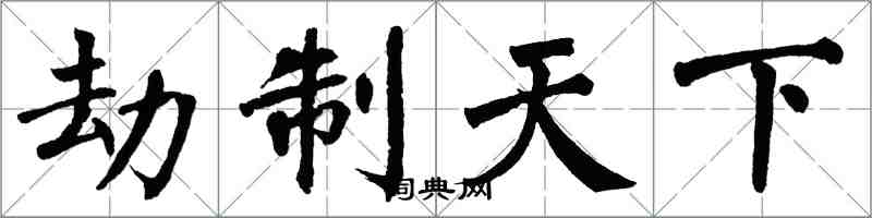 翁闓運劫制天下楷書怎么寫