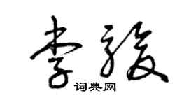 曾慶福李駿草書個性簽名怎么寫