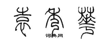 陳墨袁秀華篆書個性簽名怎么寫