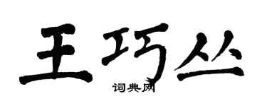 翁闓運王巧叢楷書個性簽名怎么寫