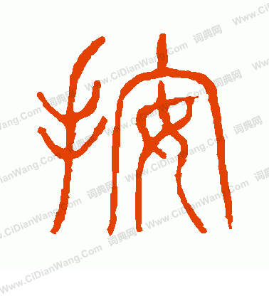 說文解字寫的按