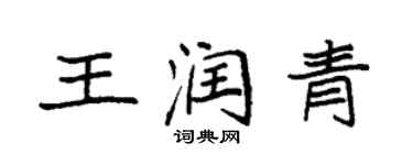 袁強王潤青楷書個性簽名怎么寫