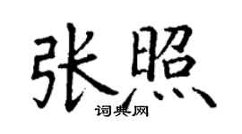丁謙張照楷書個性簽名怎么寫