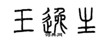 曾慶福王逸生篆書個性簽名怎么寫