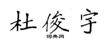袁強杜俊宇楷書個性簽名怎么寫