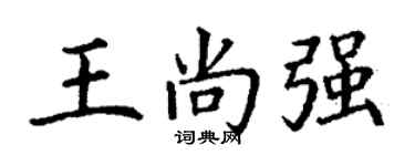 丁謙王尚強楷書個性簽名怎么寫