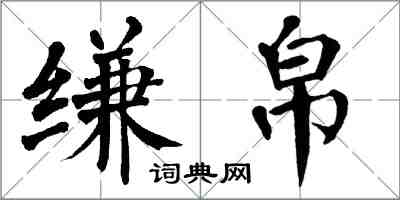 翁闓運縑帛楷書怎么寫