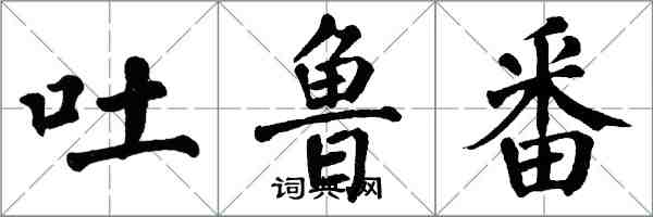 翁闓運吐魯番楷書怎么寫