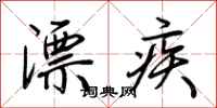 荊霄鵬漂疾行書怎么寫