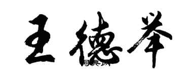 胡問遂王德舉行書個性簽名怎么寫