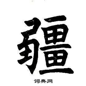 任政楷書結構中疆的寫法