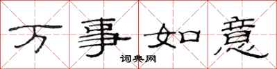 范連陞萬事如意隸書怎么寫