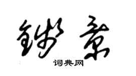 朱錫榮錢景草書個性簽名怎么寫