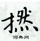 周炳元寫的硬筆楷書撚