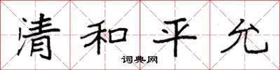 袁強清和平允楷書怎么寫
