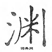 鄧散木寫的硬筆楷書淵