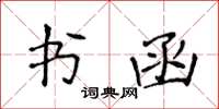 侯登峰書函楷書怎么寫