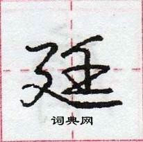 龐中華寫的硬筆行書廷