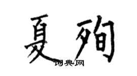 何伯昌夏殉楷書個性簽名怎么寫