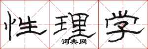 駱恆光性理學隸書怎么寫