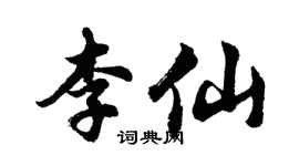 胡問遂李仙行書個性簽名怎么寫