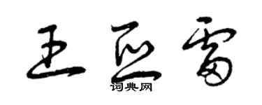 曾慶福王亞雷草書個性簽名怎么寫