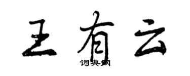 曾慶福王有雲行書個性簽名怎么寫