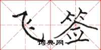 駱恆光飛簽楷書怎么寫