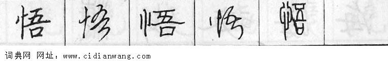 鋼筆字典