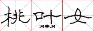 駱恆光桃葉女隸書怎么寫