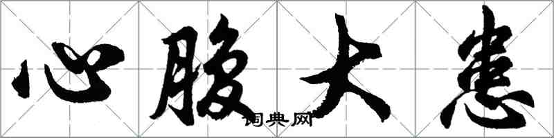 胡問遂心腹大患行書怎么寫